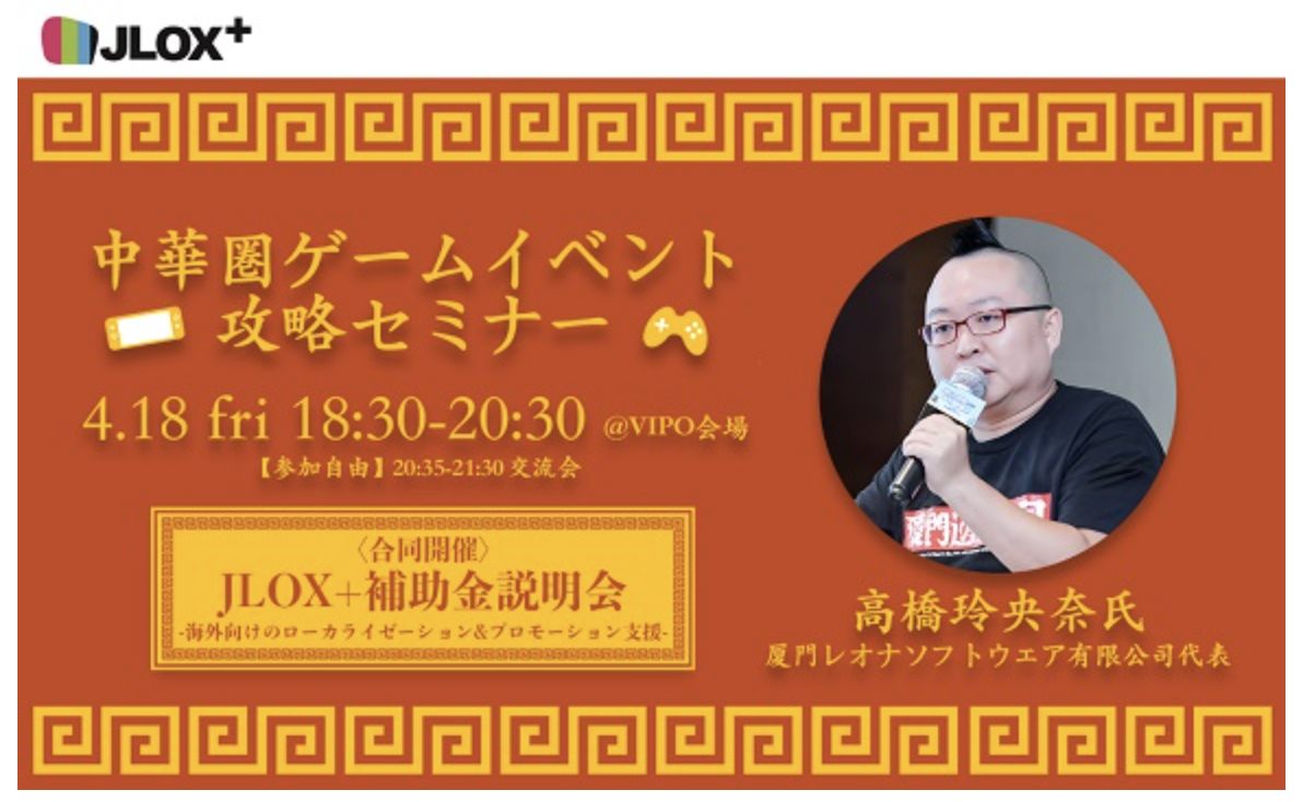 中華圏ゲームイベント攻略セミナーとJLOX説明会が開催