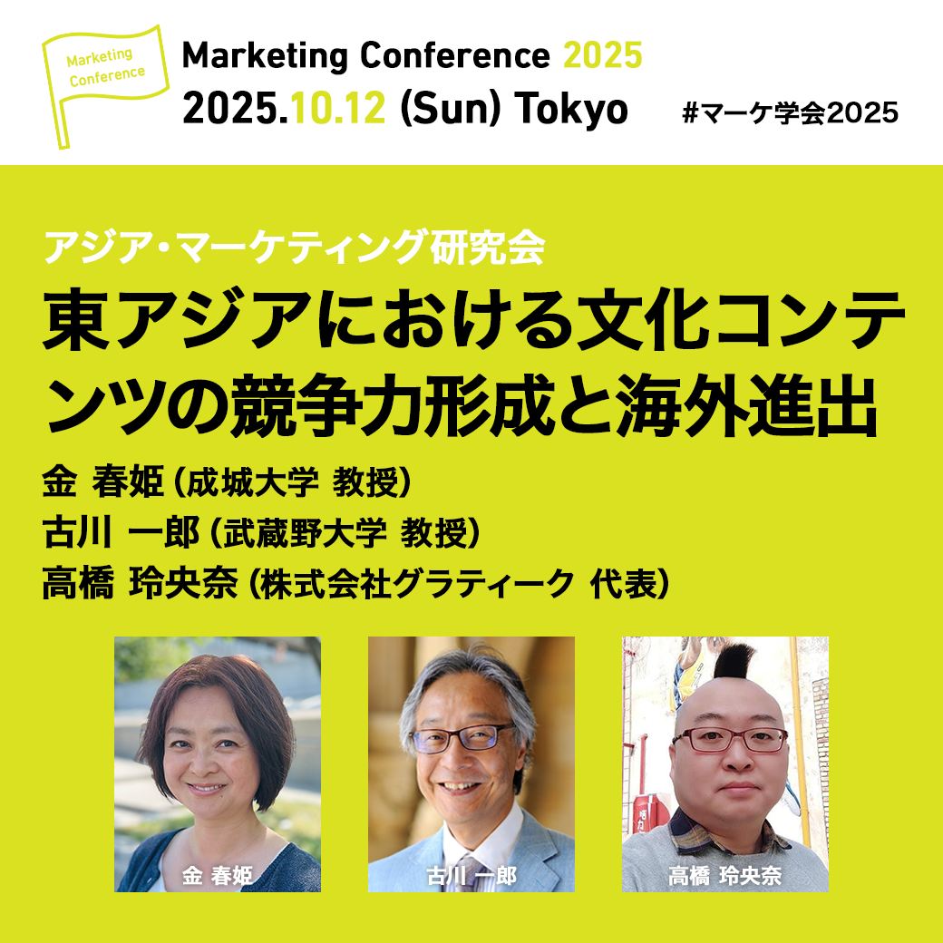 在日本行銷學會「2025行銷大會」發表關於中國遊戲產業的研究報告